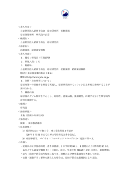 公益財団法人結核予防会 結核研究所 研究員公募