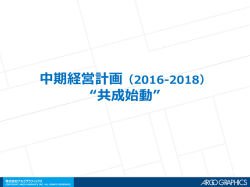 中期経営計画（2016-2018） &ldquo;共成始動&rdquo;