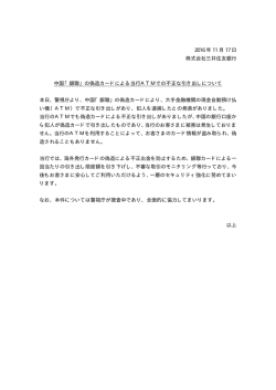 「銀聯」の偽造カードによる当行ATMでの不正