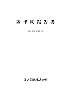 （第37期） 第2四半期報告書（PDF：113KB）
