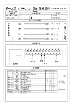 デー太郎（パチンコ）取付配線資料