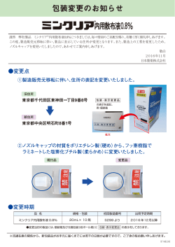 包装変更のお知らせ - 日本製薬株式会社