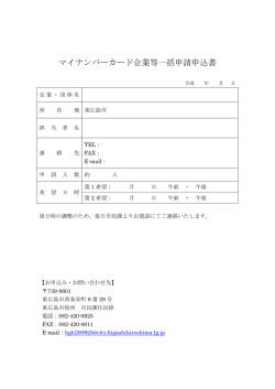 マイナンバーカード企業等一括申請申込書