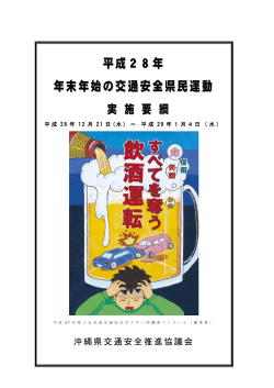 平成28年 年末年始の交通安全県民運動