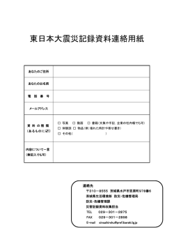 東日本大震災記録資料連絡用紙
