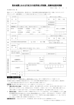 熊本地震にかかる平成 29 年度学部入学試験・受験料