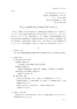 株主による臨時株主総会の招集請求に関するお知らせ