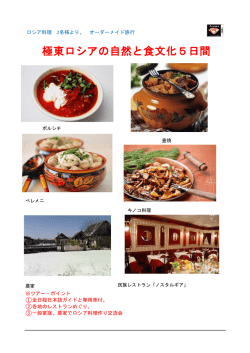 極東ロシアの自然と食文化5日間
