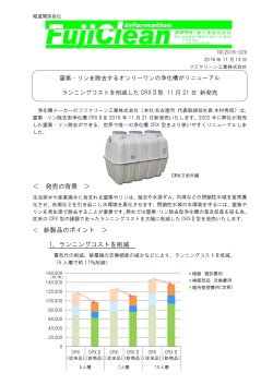 窒素リン除去浄化槽CRXⅡを11月21日発売します