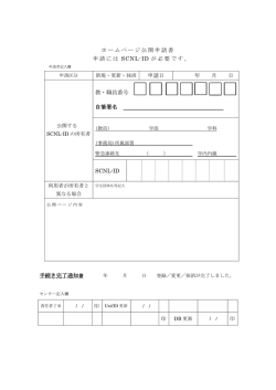ホームページ公開申請書 申請には SCNL-ID が必要です。 申請日 年 月