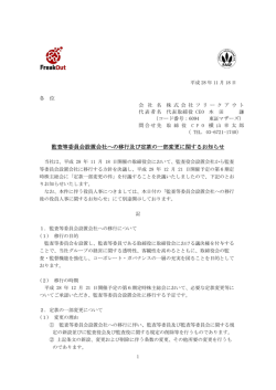 監査等委員会設置会社への移行及び定款の一部変更に関するお知らせ