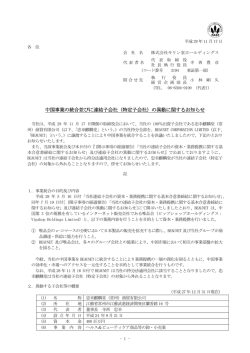 中国事業の統合並びに連結子会社