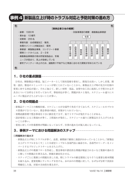 新製品立上げ時のトラブル対応と予防対策の進め方 事例4