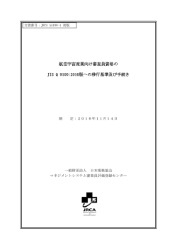 航空宇宙産業向け審査員資格の JIS Q 9100:2016版への移行基準及び
