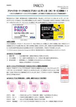 プリペイドカード＜PARCO プリカ＞12 月 1 日（木）サービス開始！！