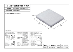 フィルター交換説明書 F-1CX