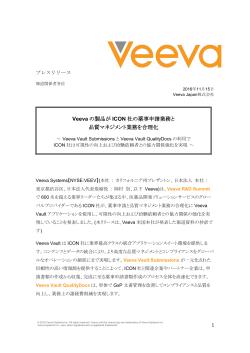 Veeva の製品が ICON 社の薬事申請業務と 品質