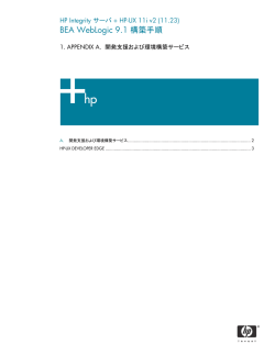 HP Integrityサーバ + HP-UX 11i v2(11.23) 構築手順