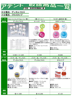 中分類名： 小分類名： デンタルフロス フロスタイプ