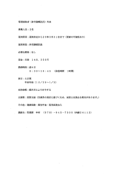 Page 1 看護補助者(非常勤囑託員)外采 募集人員:2名 雇用期間:雇用