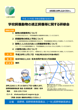 学校飼養動物の適正飼養等に関する研修会