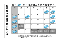 12月の駐車場混雑予想カレンダーはこちら