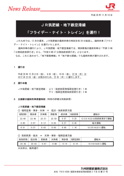 JR筑肥線・地下鉄空港線 「フライデー・ナイト・トレイン」を運行！