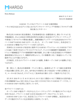 プレスリリース_HAROiD テレビ向けプライベートDMPを提供開始