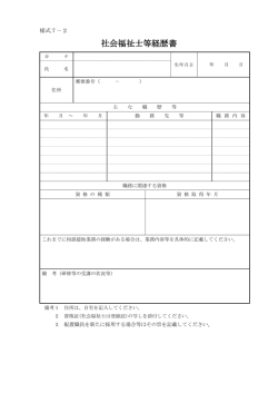 様式7-2（社会福祉士など経歴書） （PDF 33.5KB）
