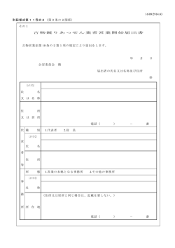 別記様式第11号の2（第9条の2関係） その1 古物競りあっせん業者営業