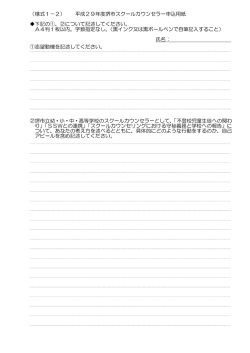 （様式1－2） 平成29年度堺市スクールカウンセラー申込用紙 下記の①