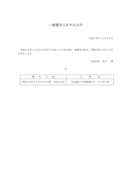 一般競争入札中止公告