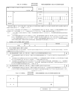 寄附金税額控除に係る申告特例申請書（PDF：133.3KB）