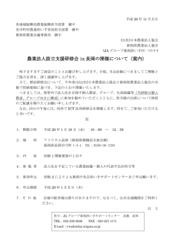 農業法人設立支援研修会 in 長岡の開催について（案内）