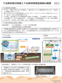 別紙2：下水熱利用の特徴と下水熱利用実証実験の概要［PDF 704.61KB］