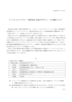 フィンテックベンチャー「株式会社 お金のデザイン」への出資