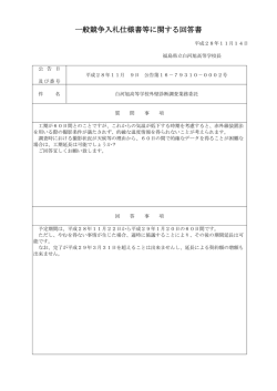 一般競争入札仕様書等に関する回答書