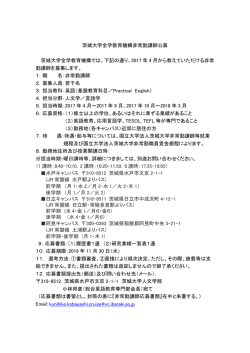 茨城大学全学教育機構非常勤講師公募 茨城大学全学教育機構では