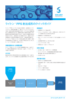 ライトン &reg; PPS 射出成形のクイックガイド