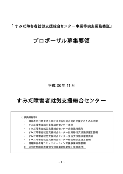 プロポーザル募集要領 すみだ障害者就労支援総合センター
