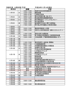 平成28年11月14日現在 時間 予定 年月日