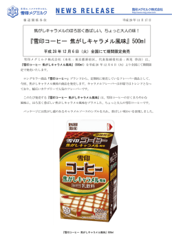 『雪印コーヒー 焦がしキャラメル風味』500ml