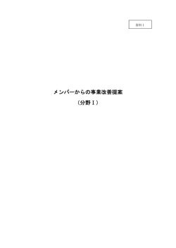 メンバーからの事業改善提案 （分野Ⅰ）