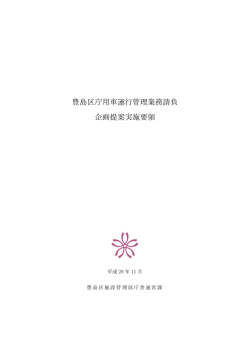 豊島区庁用車運行管理業務請負企画提案実施要領（PDF：289KB）