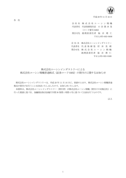 株式会社ユーシンインダストリーによる 株式会社ユーシン精機普通株式