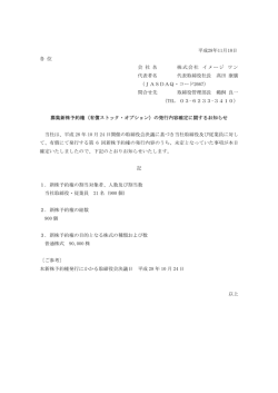 募集新株予約権（有償ストック・オプション）