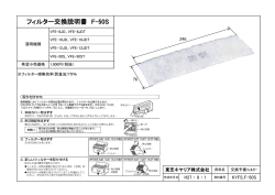 フィルター交換説明書 F-50S