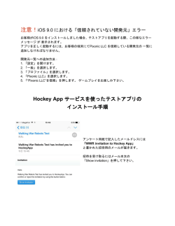 Hockey App サービスを使ったテストアプリの インストール手順