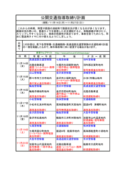 公開交通指導取締り計画