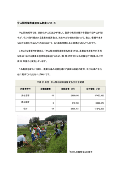 中山間地域等直接支払制度について [PDFファイル／176KB]